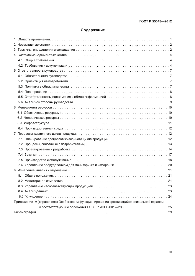 ГОСТ Р 55048-2012, страница 3