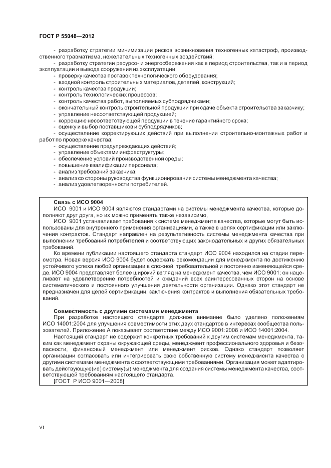 ГОСТ Р 55048-2012, страница 6