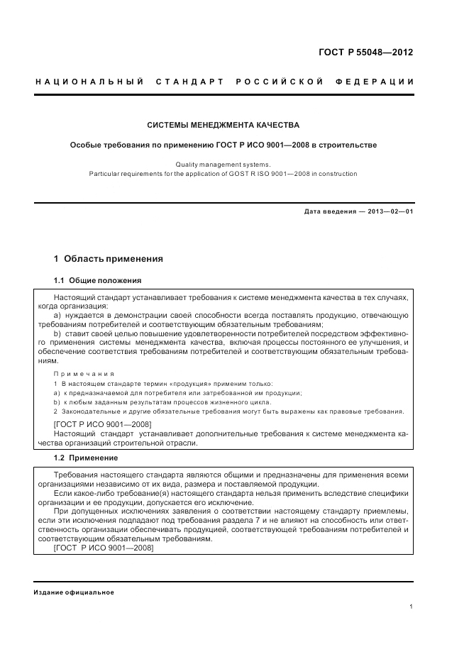 ГОСТ Р 55048-2012, страница 7