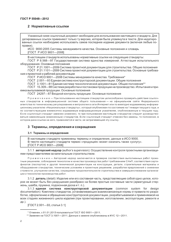 ГОСТ Р 55048-2012, страница 8