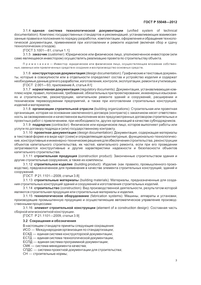 ГОСТ Р 55048-2012, страница 9