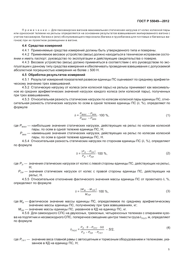 ГОСТ Р 55049-2012, страница 7