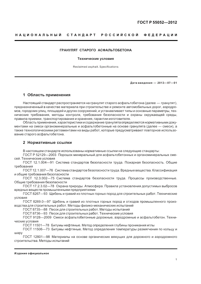 ГОСТ Р 55052-2012, страница 5