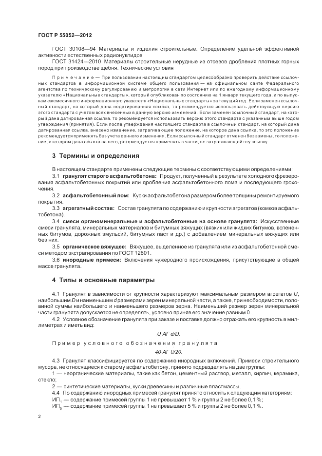 ГОСТ Р 55052-2012, страница 6