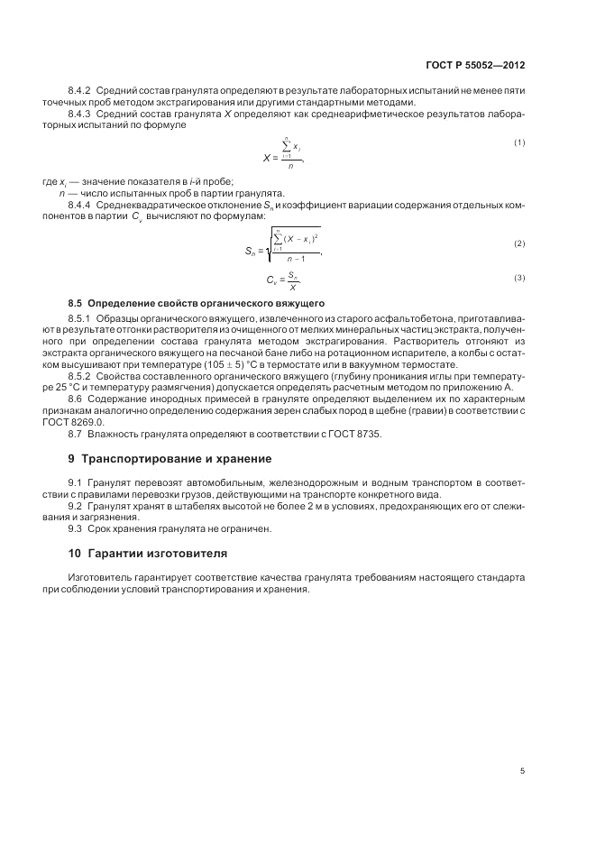 ГОСТ Р 55052-2012, страница 9