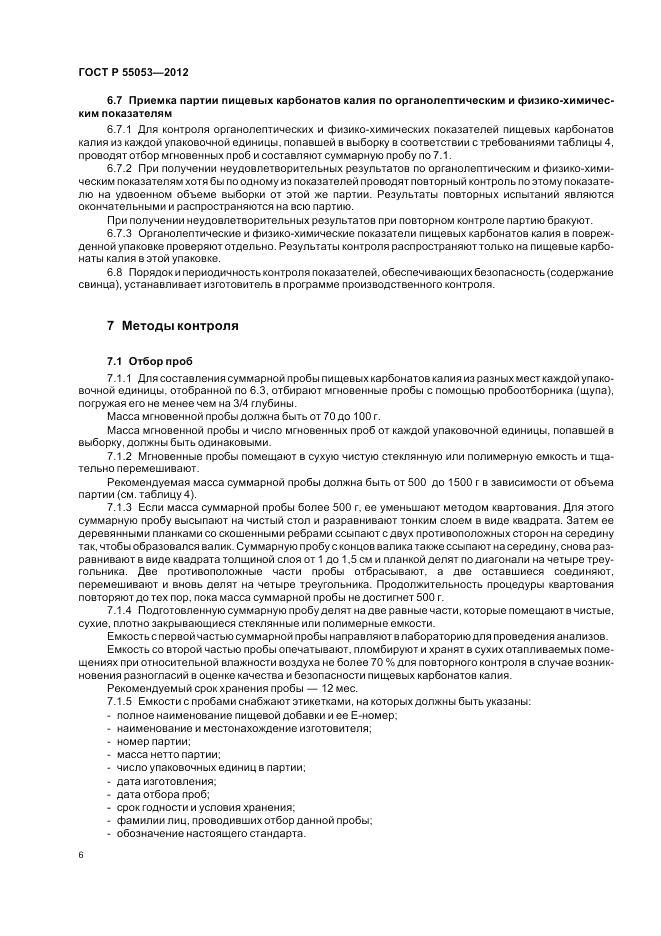ГОСТ Р 55053-2012, страница 10