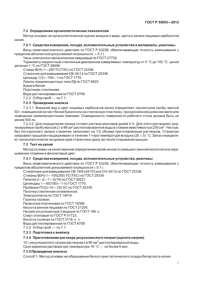 ГОСТ Р 55053-2012, страница 11