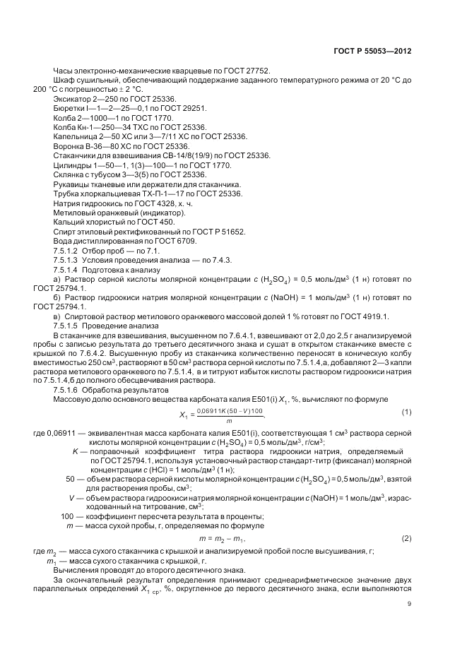ГОСТ Р 55053-2012, страница 13