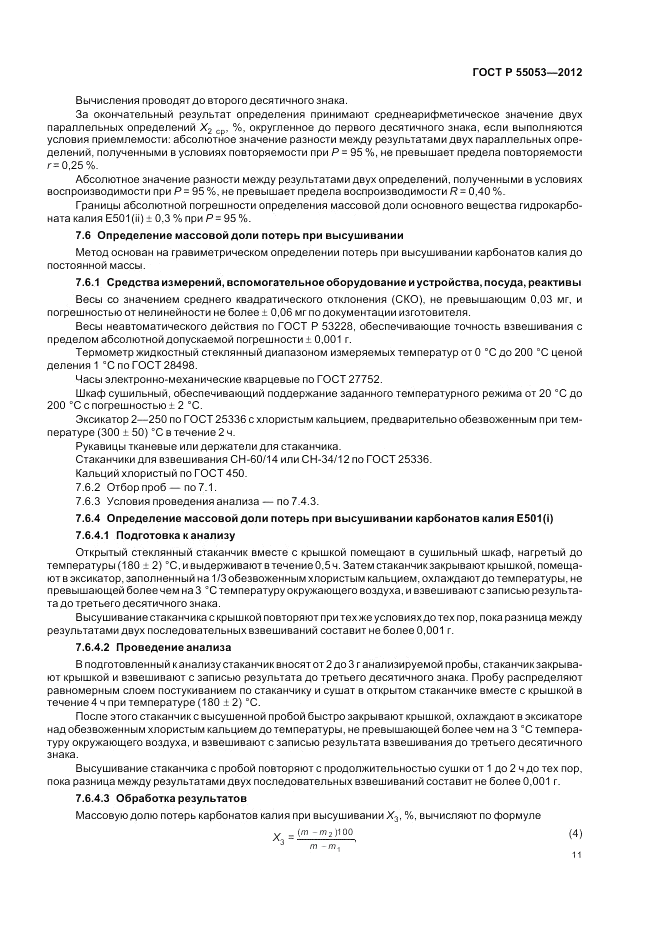ГОСТ Р 55053-2012, страница 15