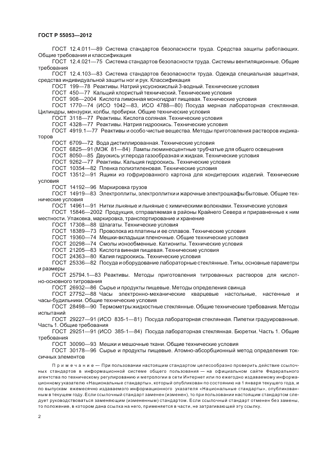 ГОСТ Р 55053-2012, страница 6