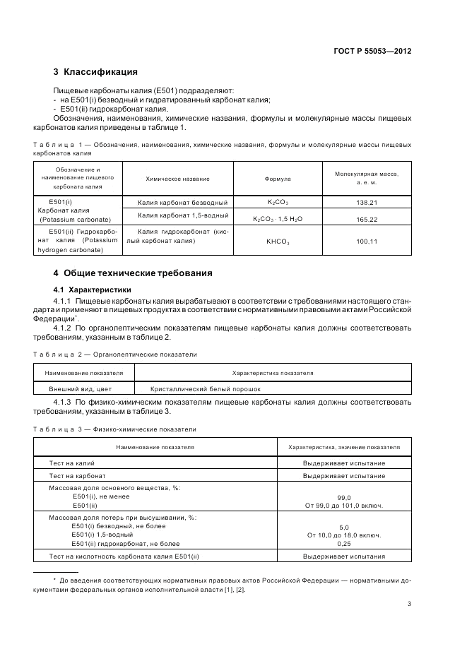 ГОСТ Р 55053-2012, страница 7