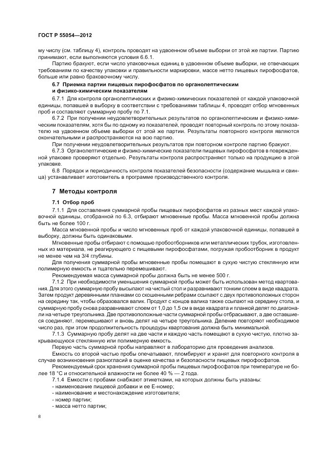 ГОСТ Р 55054-2012, страница 10