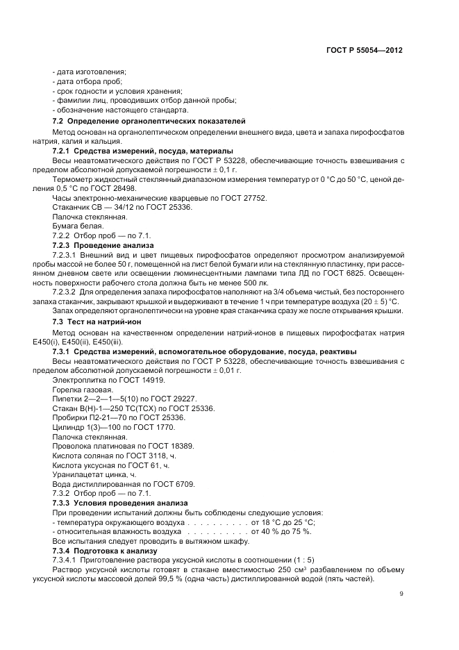 ГОСТ Р 55054-2012, страница 11