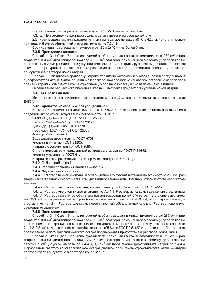 ГОСТ Р 55054-2012, страница 12