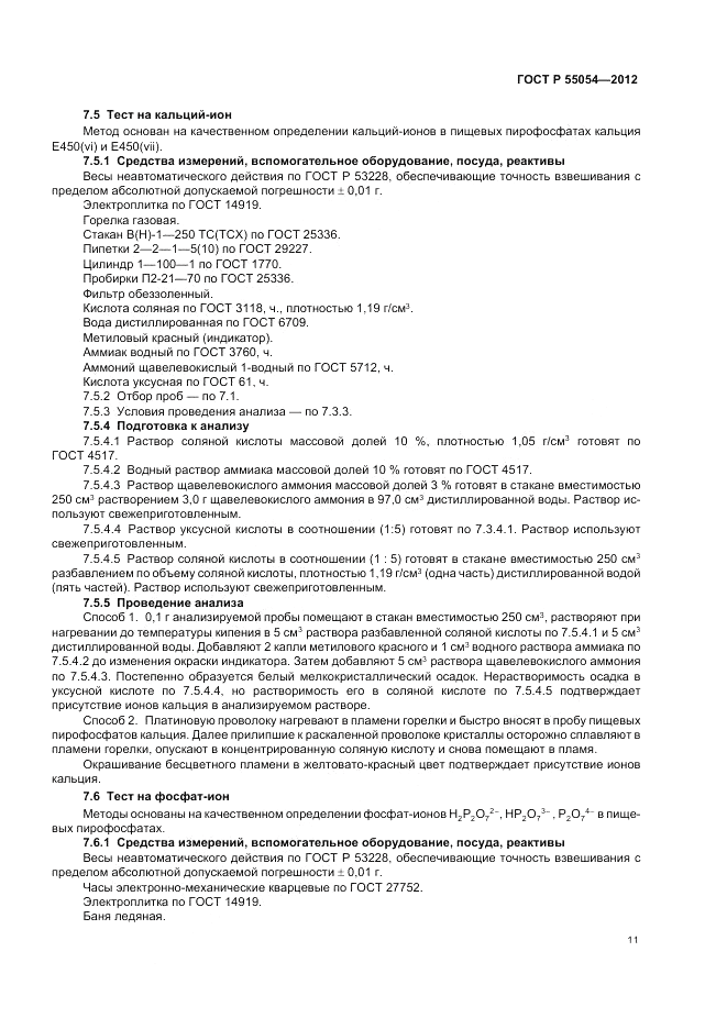 ГОСТ Р 55054-2012, страница 13
