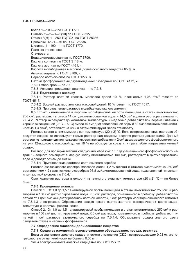 ГОСТ Р 55054-2012, страница 14