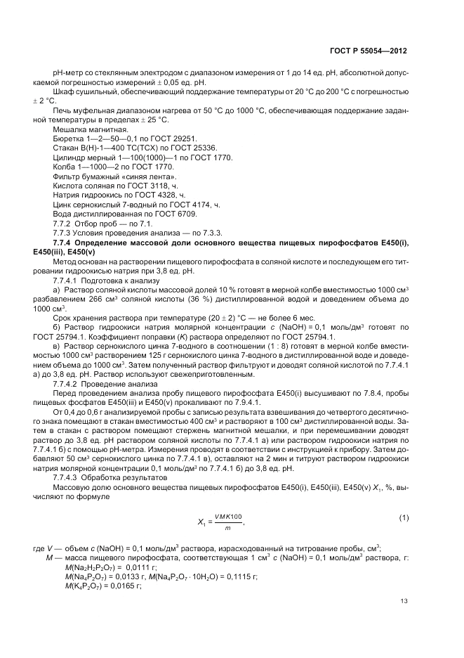 ГОСТ Р 55054-2012, страница 15