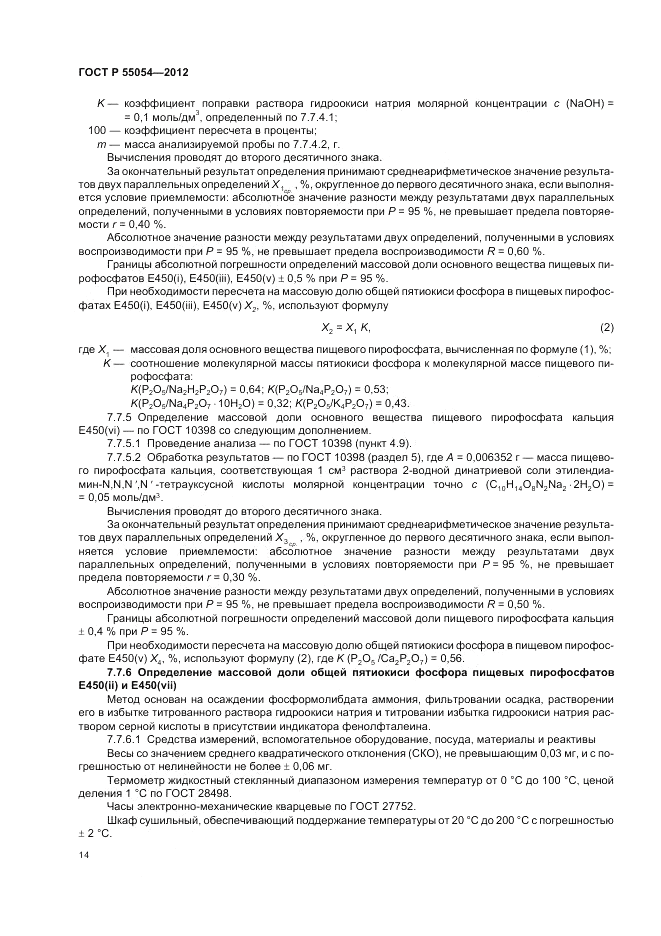 ГОСТ Р 55054-2012, страница 16