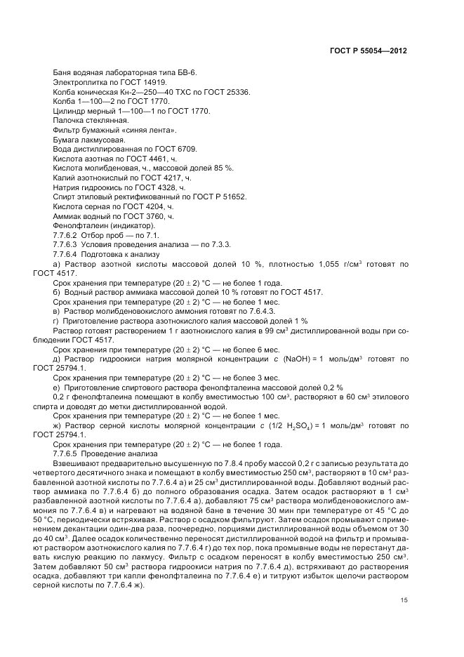 ГОСТ Р 55054-2012, страница 17