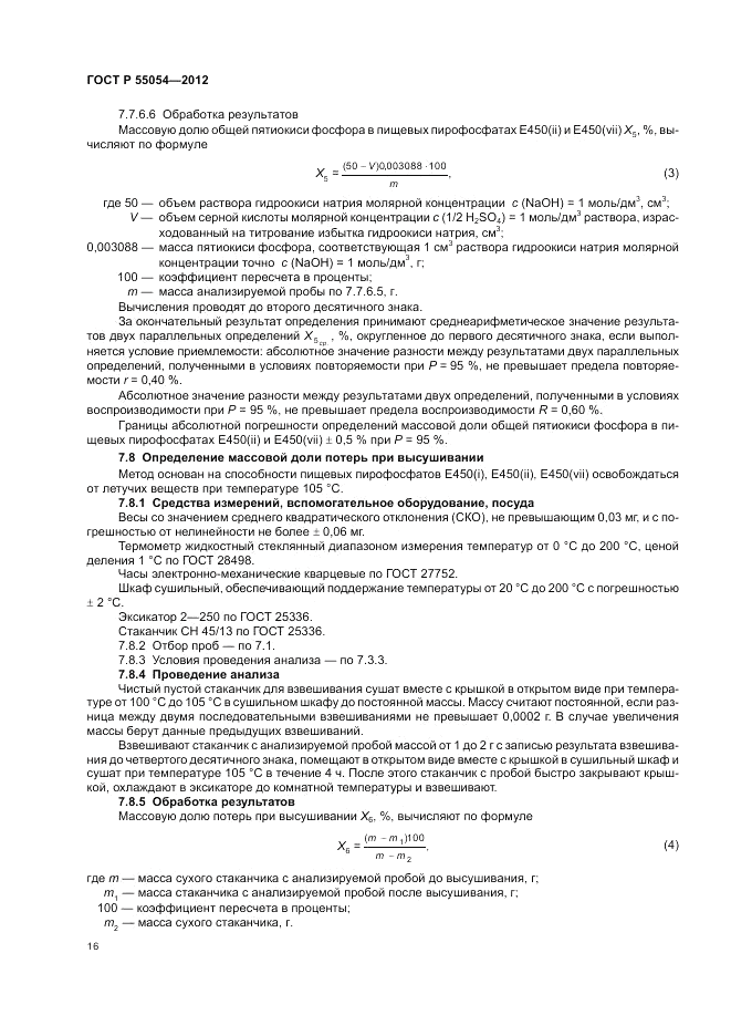 ГОСТ Р 55054-2012, страница 18