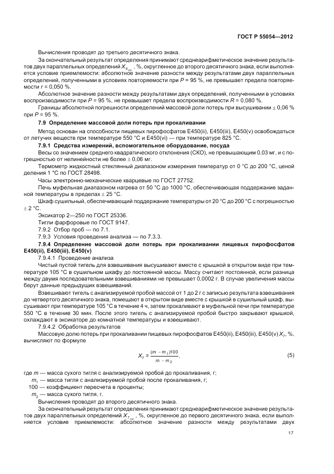 ГОСТ Р 55054-2012, страница 19