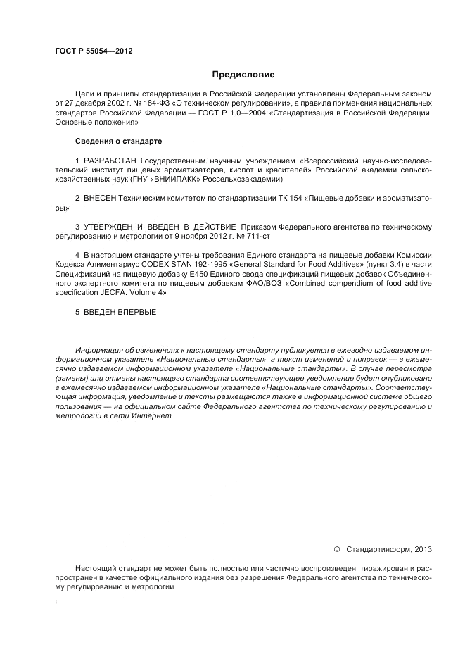 ГОСТ Р 55054-2012, страница 2