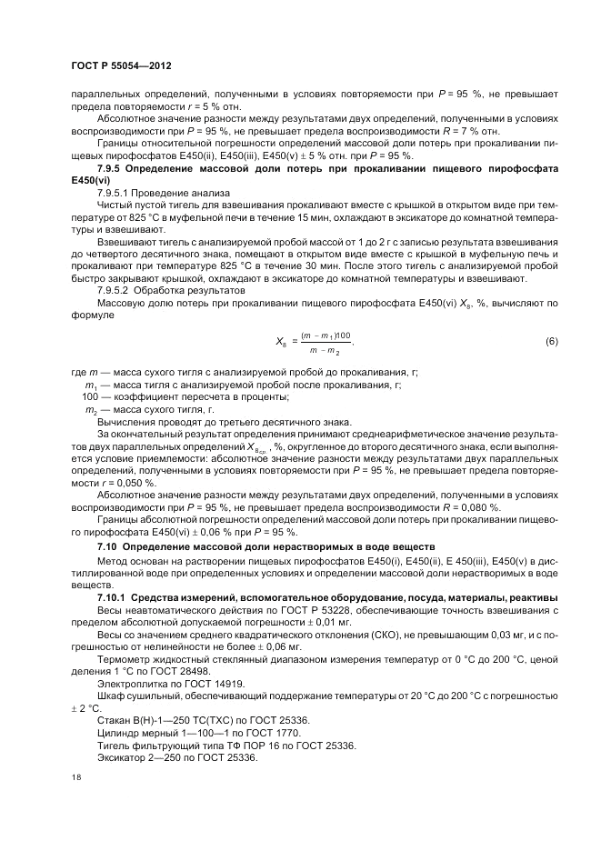 ГОСТ Р 55054-2012, страница 20