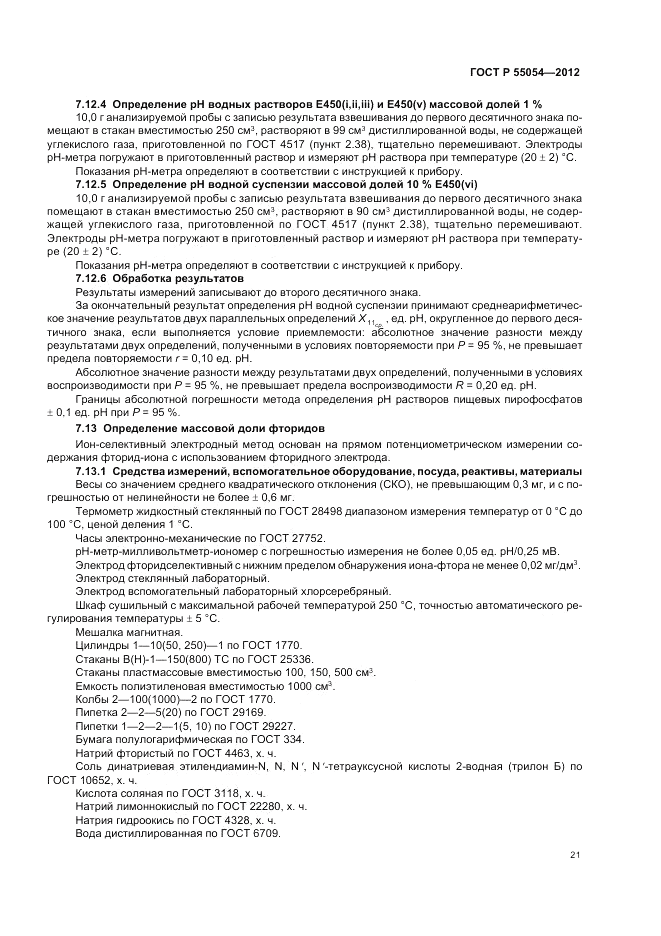 ГОСТ Р 55054-2012, страница 23