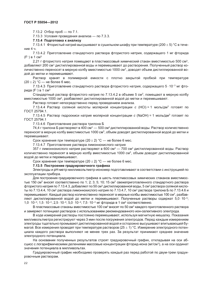 ГОСТ Р 55054-2012, страница 24