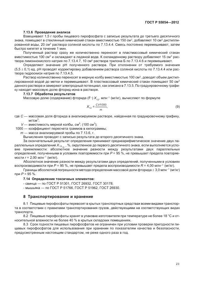 ГОСТ Р 55054-2012, страница 25