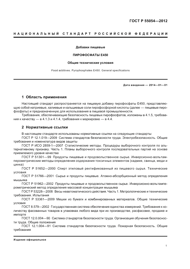 ГОСТ Р 55054-2012, страница 3