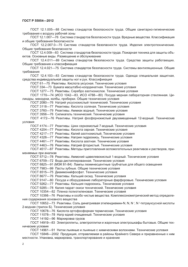 ГОСТ Р 55054-2012, страница 4