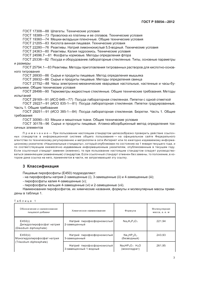 ГОСТ Р 55054-2012, страница 5