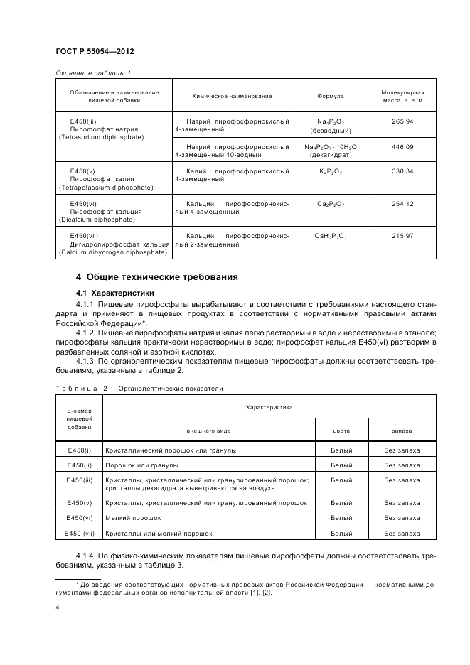 ГОСТ Р 55054-2012, страница 6