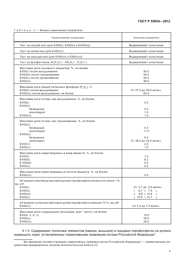 ГОСТ Р 55054-2012, страница 7