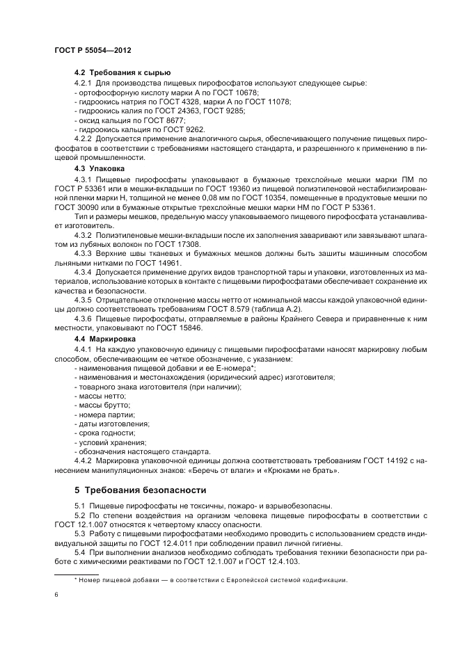 ГОСТ Р 55054-2012, страница 8