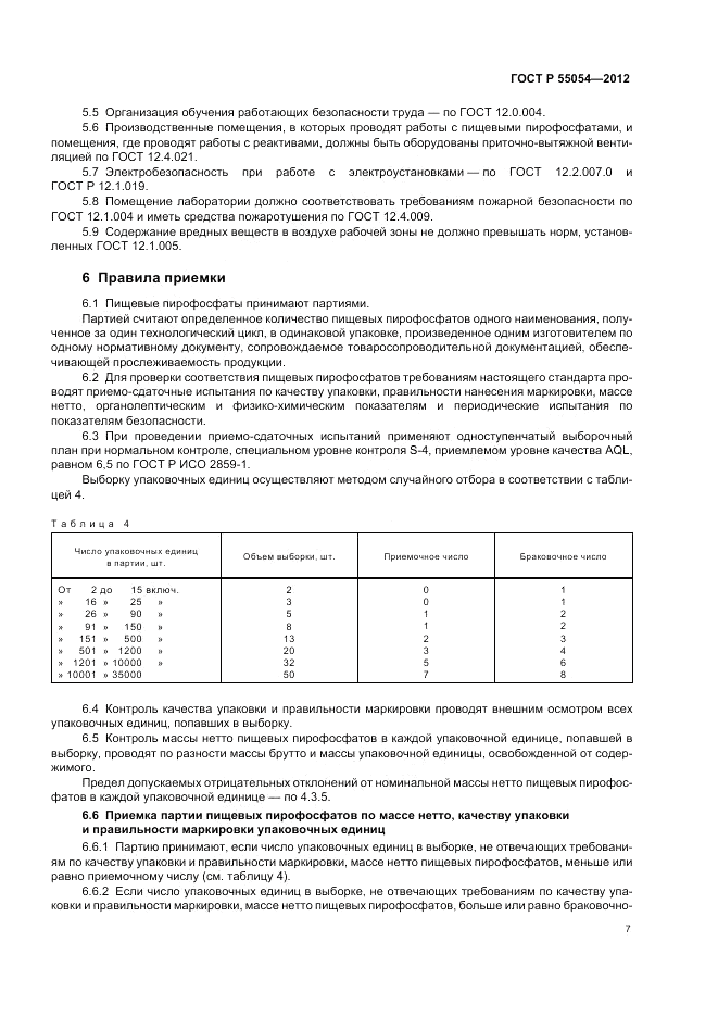 ГОСТ Р 55054-2012, страница 9