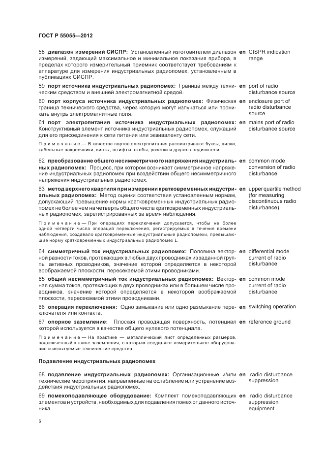 ГОСТ Р 55055-2012, страница 10