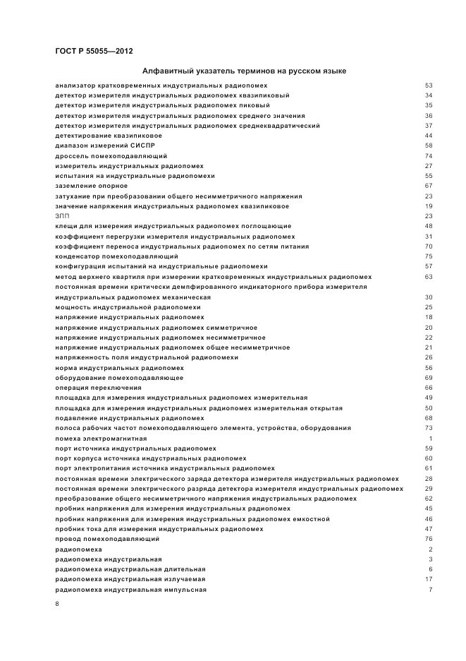 ГОСТ Р 55055-2012, страница 12