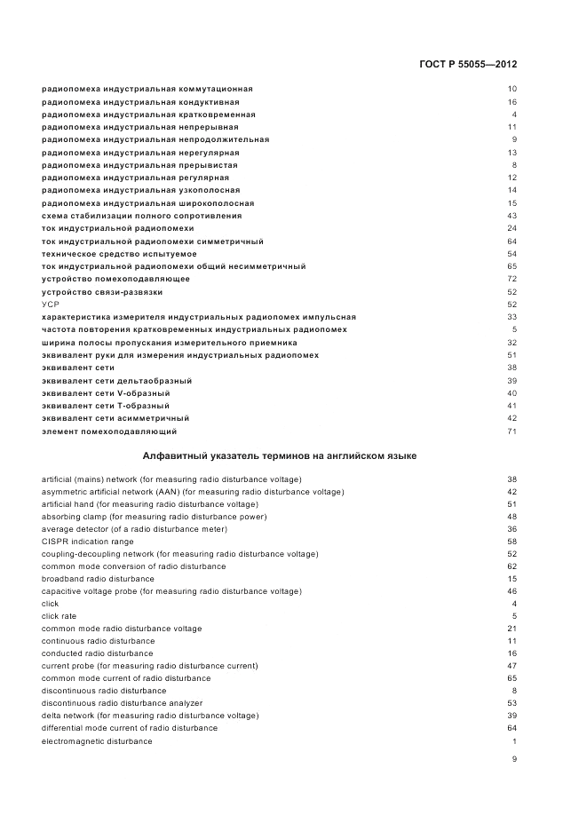 ГОСТ Р 55055-2012, страница 13