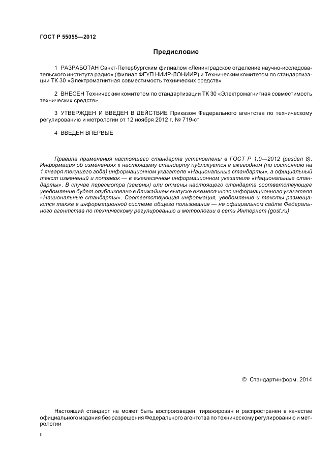 ГОСТ Р 55055-2012, страница 2