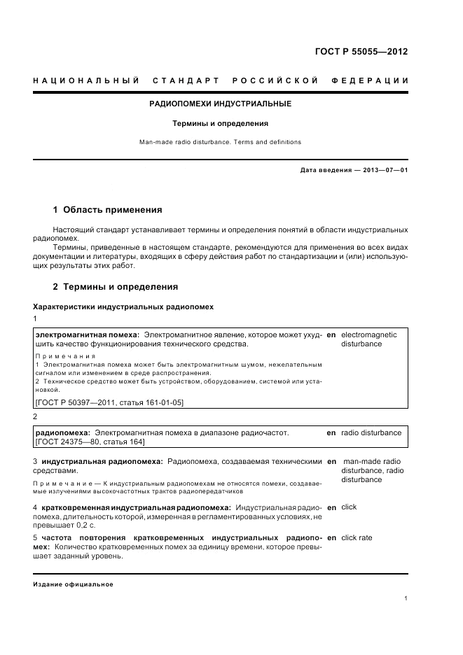 ГОСТ Р 55055-2012, страница 5
