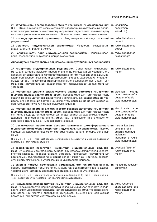 ГОСТ Р 55055-2012, страница 7