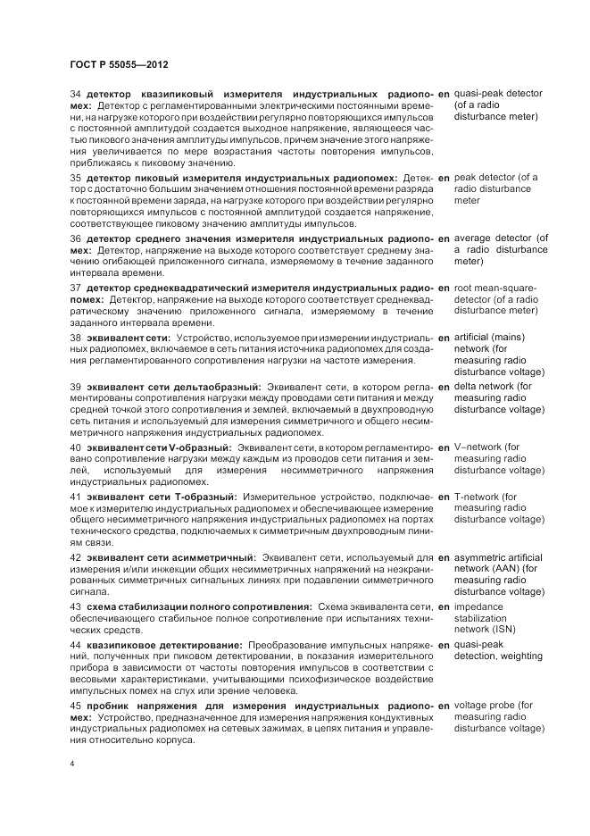 ГОСТ Р 55055-2012, страница 8