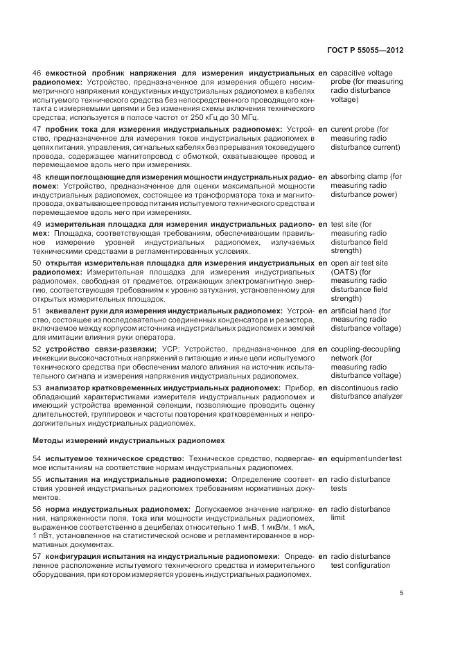 ГОСТ Р 55055-2012, страница 9
