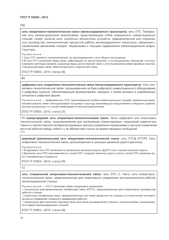 ГОСТ Р 55056-2012, страница 20