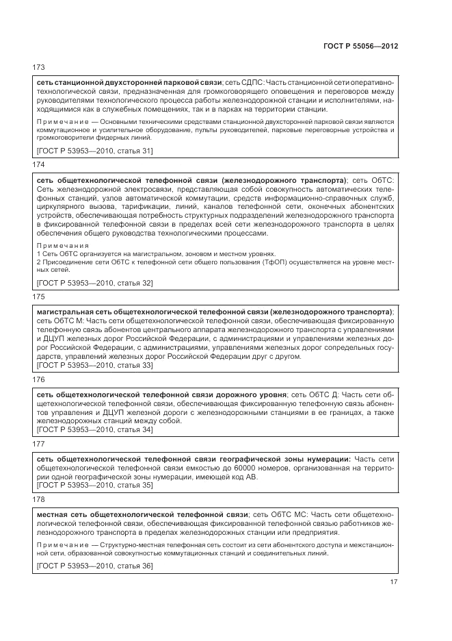 ГОСТ Р 55056-2012, страница 21