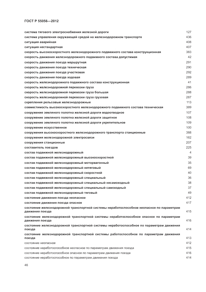 ГОСТ Р 55056-2012, страница 50