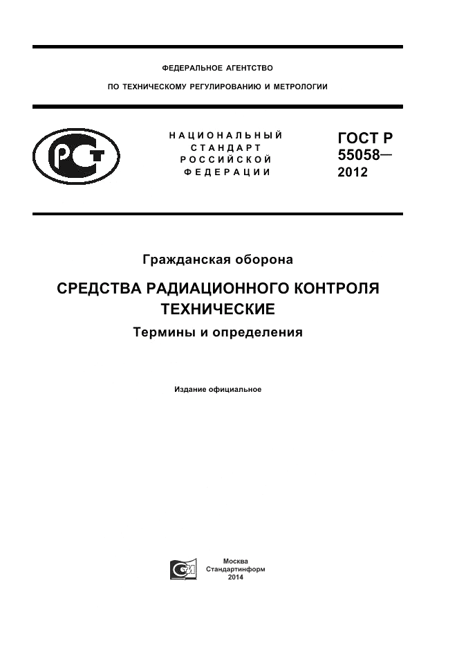 ГОСТ Р 55058-2012, страница 1