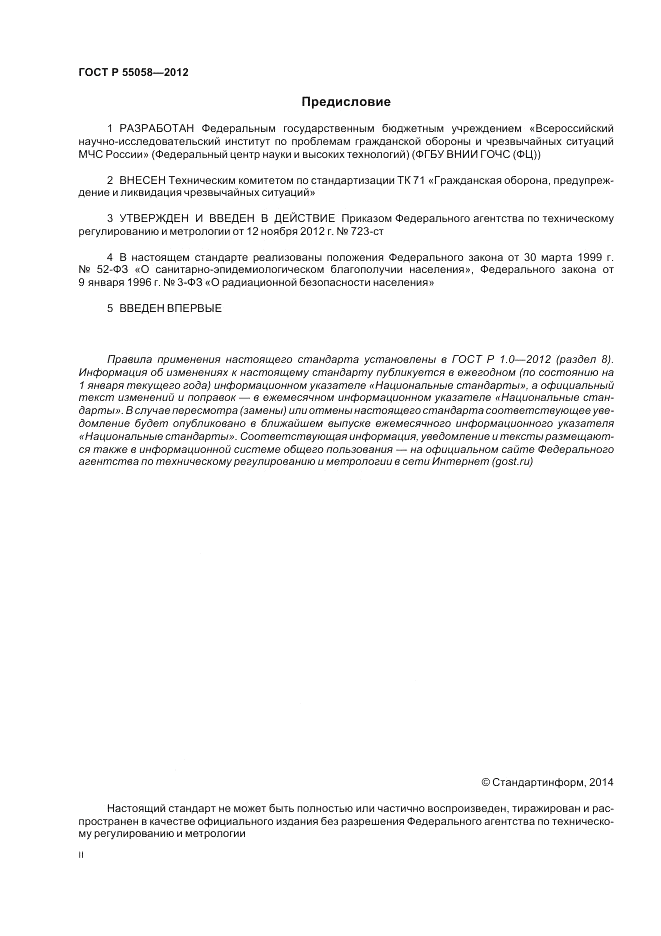 ГОСТ Р 55058-2012, страница 2